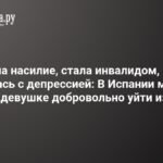 В Испании медики помогли девушке с неизлечимым состоянием добровольно уйти из жизни