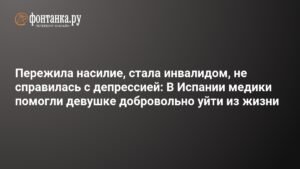 В Испании медики помогли девушке с неизлечимым состоянием добровольно уйти из жизни