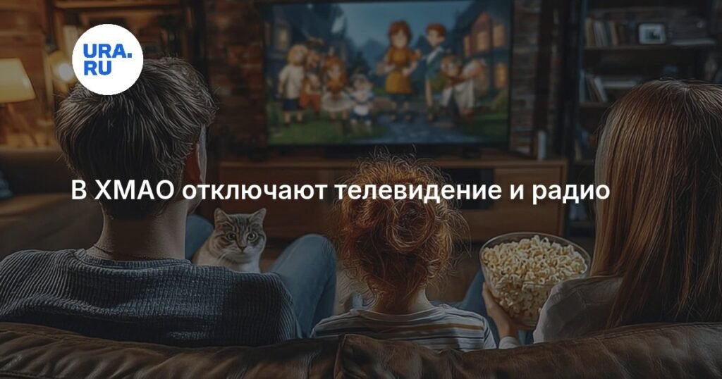 В ХМАО анонсировали график отключений ТВ и радио с 17 по 31 марта