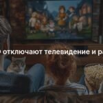 В ХМАО анонсировали график отключений ТВ и радио с 17 по 31 марта