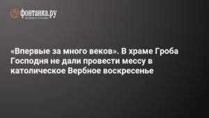 В храме Гроба Господня впервые за века сорвана месса в Вербное воскресенье