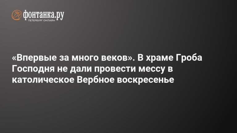 В храме Гроба Господня впервые за века сорвана месса в Вербное воскресенье