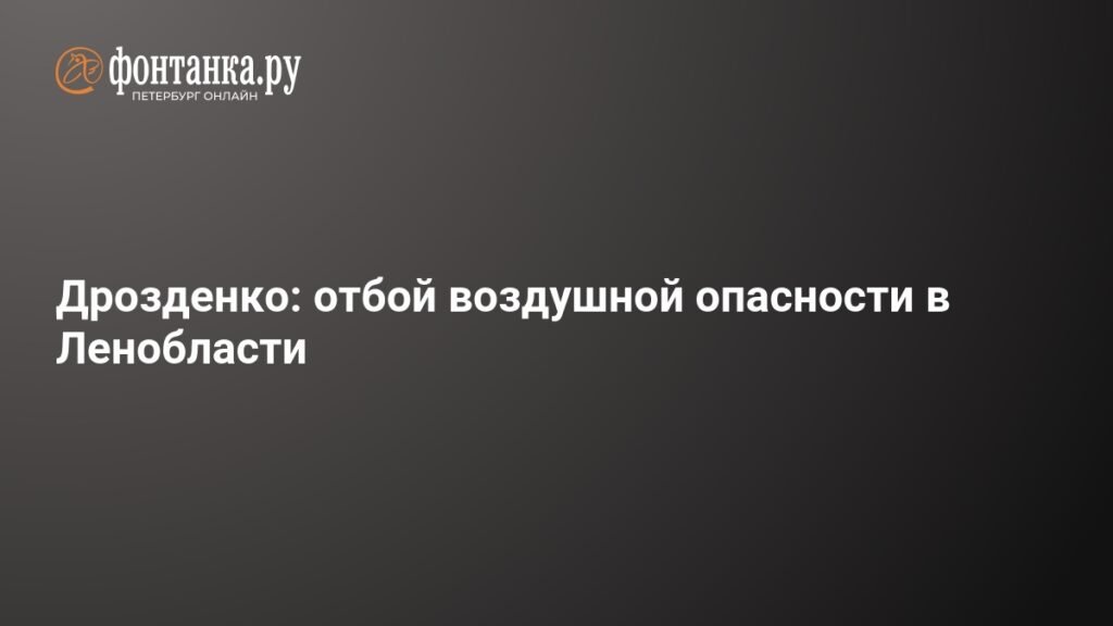 В Ленобласти отменена воздушная опасность - подробности