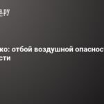 В Ленобласти отменена воздушная опасность - подробности
