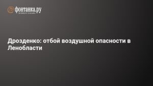 В Ленобласти отменена воздушная опасность - подробности