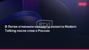 В Литве отменили концерты Дитера Болена из-за его слов о России