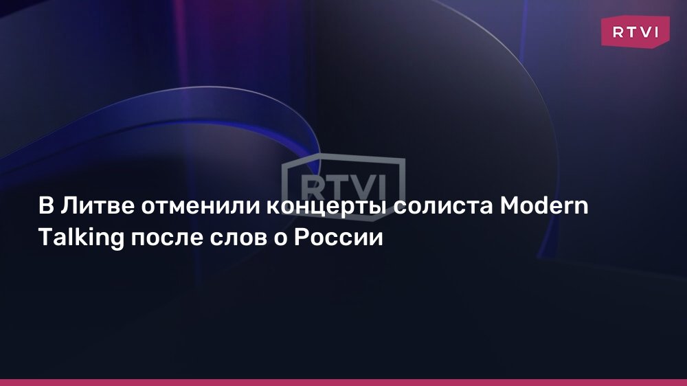 В Литве отменили концерты Дитера Болена из-за его слов о России