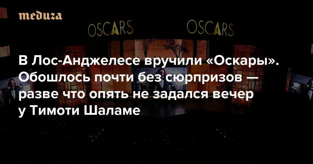 В Лос-Анджелесе вручили 98-ю премию «Оскар»