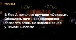 В Лос-Анджелесе вручили 98-ю премию «Оскар»