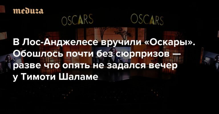 В Лос-Анджелесе вручили 98-ю премию «Оскар»
