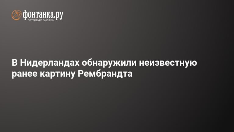 В Нидерландах найдена неизвестная картина Рембрандта