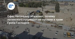 В офисе Нетаньяху объяснили недопуск патриарха в храм Гроба Господня