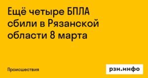 В Рязанской области 8 марта сбили ещё четыре БПЛА