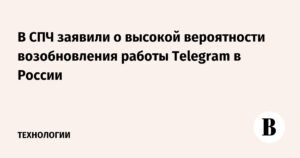 В России допустили разблокировку Telegram