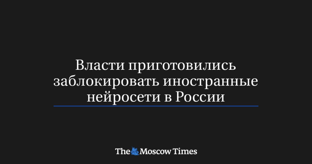 В России готовятся ограничить работу иностранных нейросетей