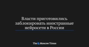 В России готовятся ограничить работу иностранных нейросетей