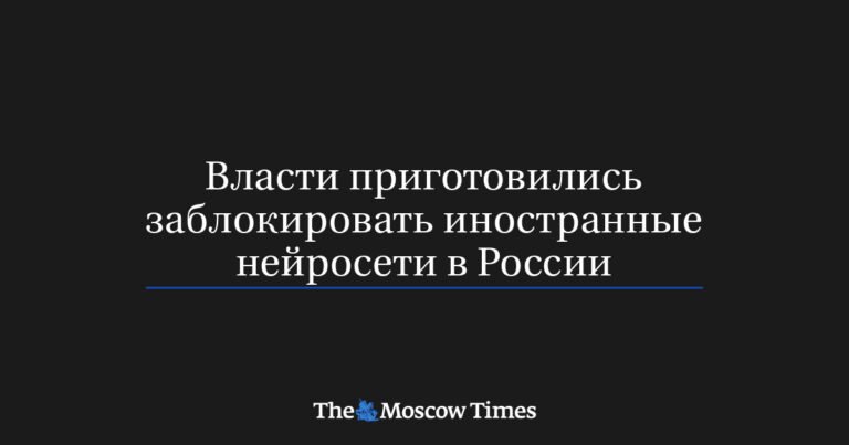 В России готовятся ограничить работу иностранных нейросетей