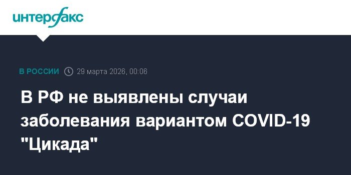 В России не выявлены случаи заболевания COVID-19 вариантом 'Цикада'
