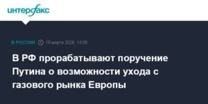 В России прорабатывают возможность ухода с газового рынка Европы