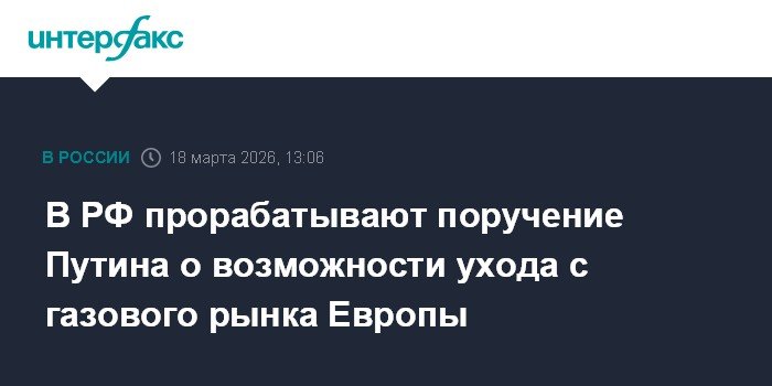В России прорабатывают возможность ухода с газового рынка Европы