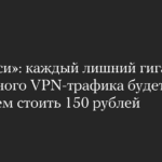 В России введут плату за лишний трафик VPN-сервисов