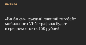 В России введут плату за лишний трафик VPN-сервисов