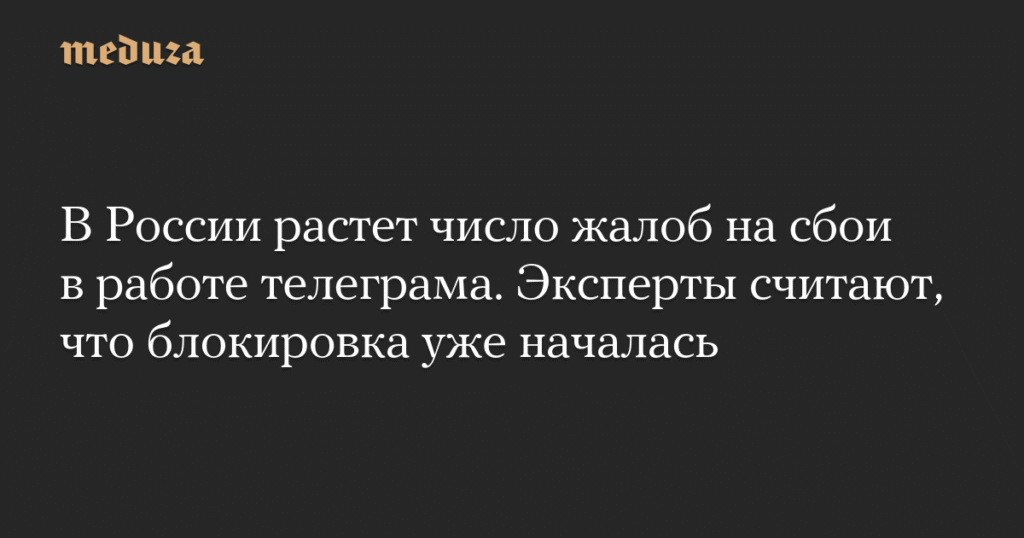 В России зафиксирован рост жалоб на сбои в работе Telegram