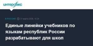 В российских школах появятся единые учебники по языкам республик