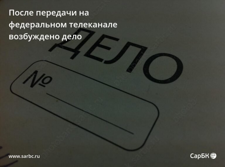 В Саратове возбуждено дело о побоях после телепередачи