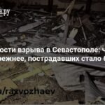 В Севастополе выросло число пострадавших после взрыва