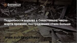 В Севастополе выросло число пострадавших после взрыва