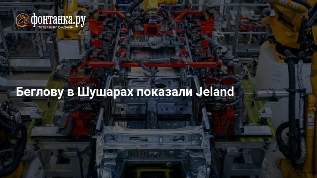 В Шушарах показали прототипы автомобилей Jeland