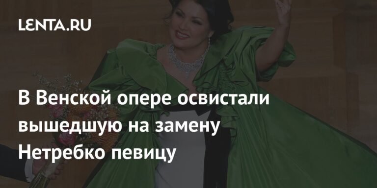 В Венской опере зрители освистали замену Анны Нетребко