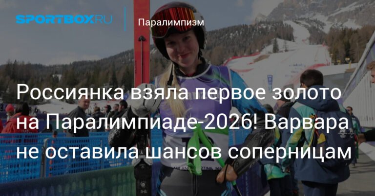 Варвара Ворончихина - первая россиянка с золотом на Паралимпиаде-2026