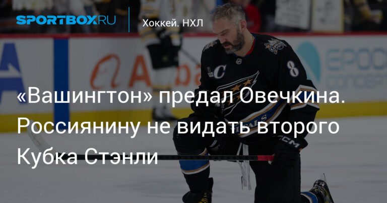 «Вашингтон» предал Овечкина: обмены и перестройка