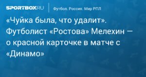 Виктор Мелехин: «Чуйка была, что удалит» - Футболист «Ростова» о красной карточке в матче с «Динамо»