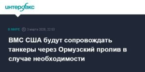 ВМС США готовы сопровождать танкеры через Ормузский пролив