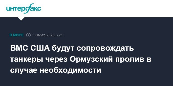 ВМС США готовы сопровождать танкеры через Ормузский пролив