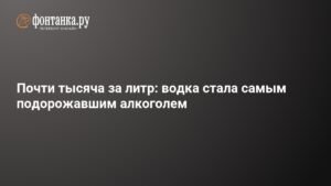 Водка в России подорожала до 948 рублей за литр