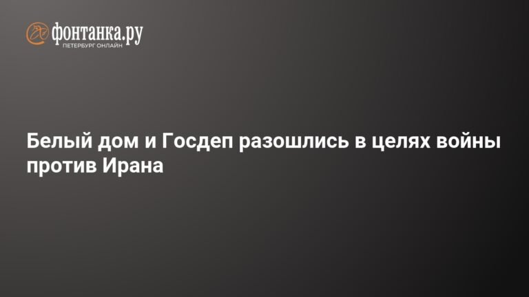 Война с Ираном: разногласия между Белым домом и Госдепом