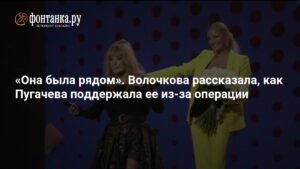 Волочкова раскрыла детали поддержки Пугачевой после операции