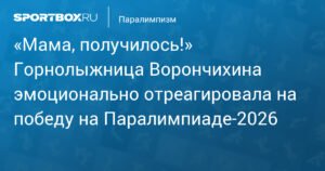 Ворончихина эмоционально отреагировала на победу в супергиганте на Паралимпиаде-2026