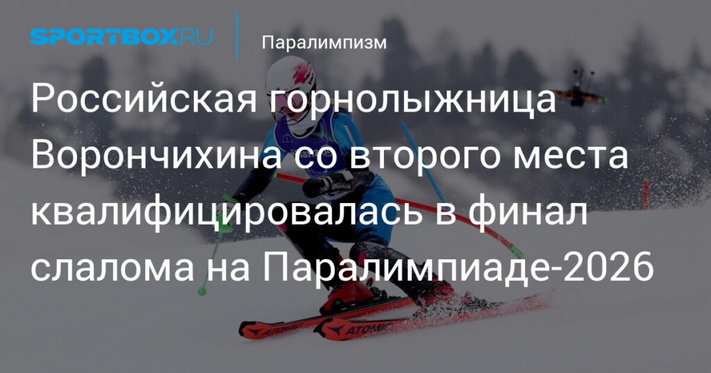 Ворончихина квалифицировалась в финал слалома на Паралимпиаде-2026