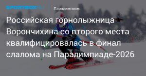 Ворончихина квалифицировалась в финал слалома на Паралимпиаде-2026