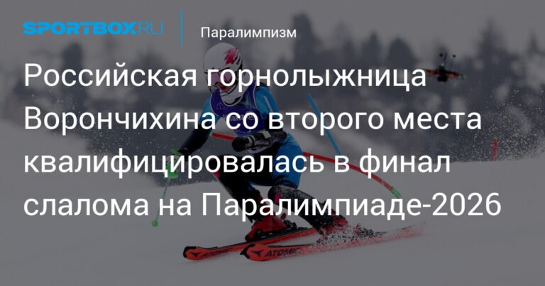 Ворончихина квалифицировалась в финал слалома на Паралимпиаде-2026