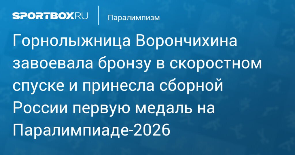 Ворончихина принесла России первую медаль на Паралимпиаде‑2026