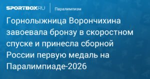 Ворончихина принесла России первую медаль на Паралимпиаде‑2026