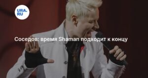 Время Shaman подходит к концу: мнение музыкального критика