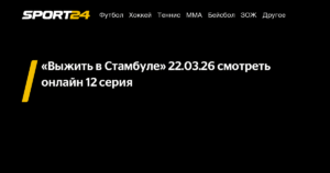 «Выжить в Стамбуле»: 12-й выпуск экстремального реалити-шоу