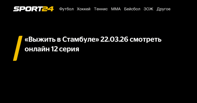 «Выжить в Стамбуле»: 12-й выпуск экстремального реалити-шоу